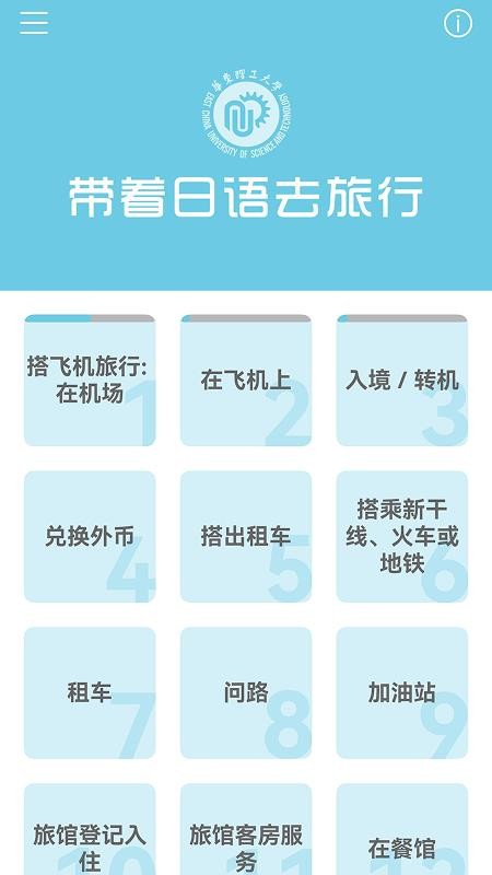 带着日语去旅行 v3.8.1 安卓版 3