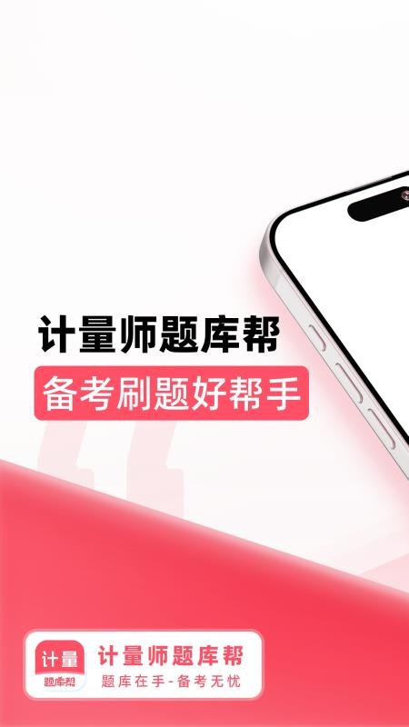 计量师题库帮 v2.0.7 安卓版 4
