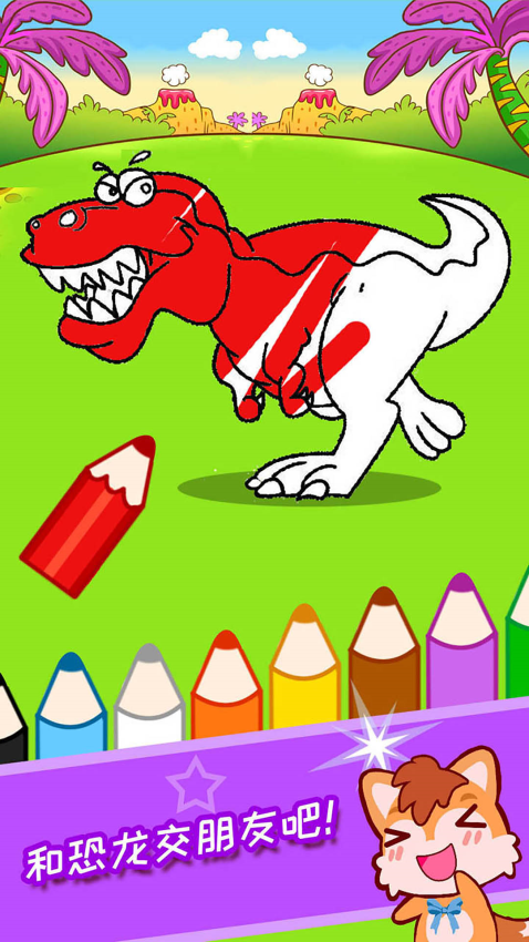 宝宝恐龙涂色本 v3.1uh 安卓版 0