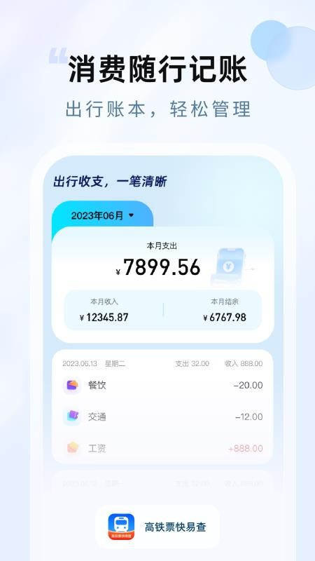 高铁票快易查 v1.0.0 最新版 0