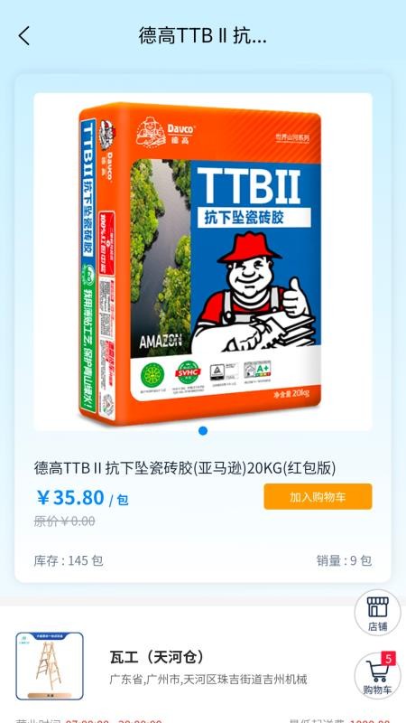 大星建材 v5.6.4 最新版 4