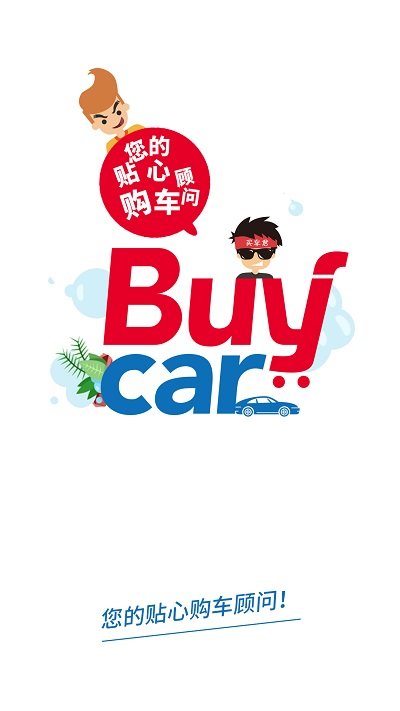中国买车网官方app v4.1.3 安卓版 0