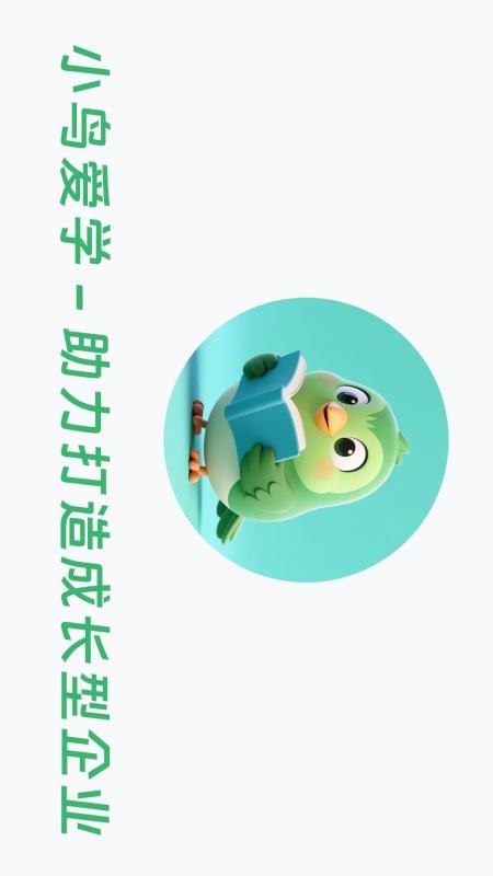 小鸟爱学 v1.0.0 最新版 1
