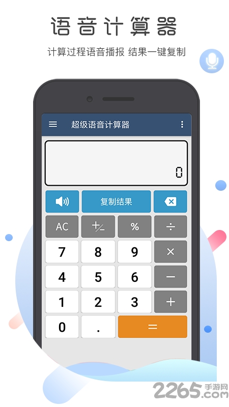 超级语音计算器最新版 v5.1.3 安卓官方版 0