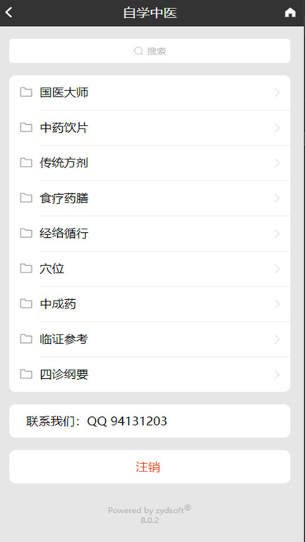 中医全科数字化系统软件 v8.0.4 安卓最新版 1