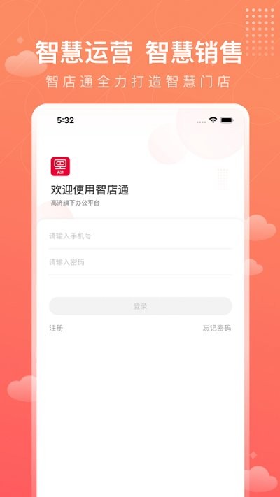 智店通高济app官方最新版2026 v4.1.1 安卓最新版本 2