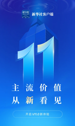 新华社 v11.0.3 最新版 3