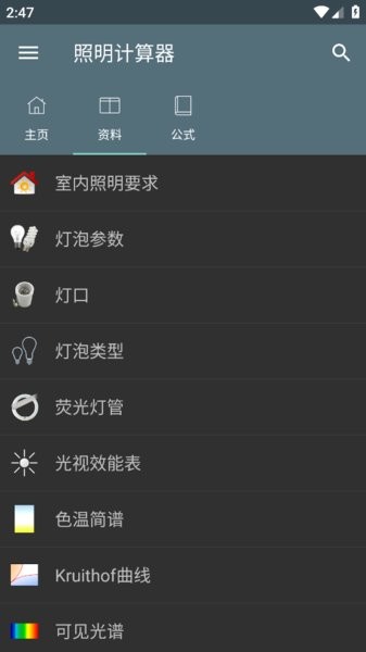 照明计算器app直装专业解锁版(Lighting Calculations) v6.1.10 安卓版 2