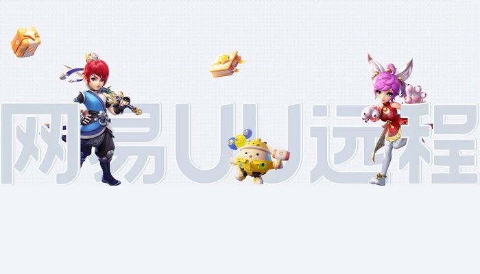 网易uu远程tv版 v4.10.0 安卓官方版 1