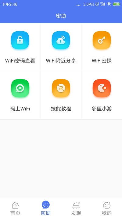 邻里wifi密码app v8.0.1.2 安卓版 1