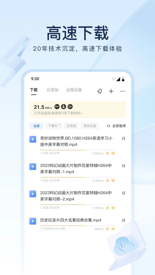 迅雷国际版官方app v8.49.0.1075 手机版 3