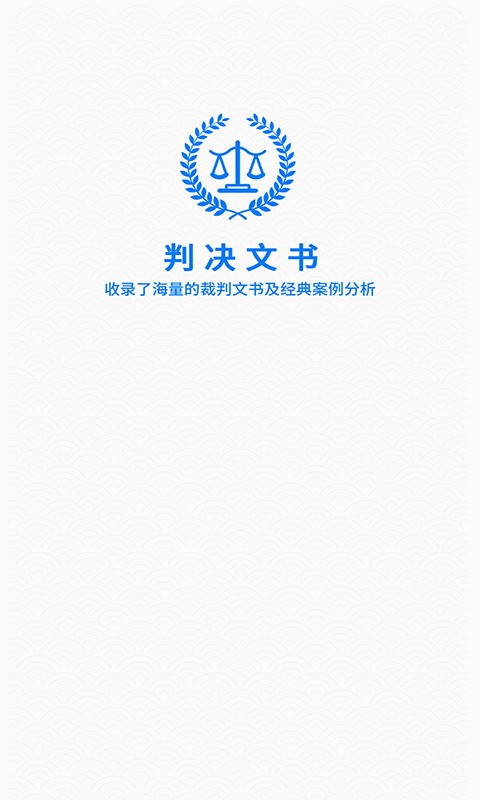 裁判文书app v3.7 安卓版 0