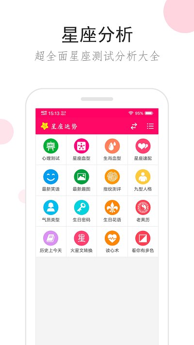 星座运势手机版本 v3.3.2 安卓版 2