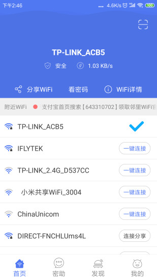 邻里wifi万能钥匙 v8.0.1.2 安卓官方版 0