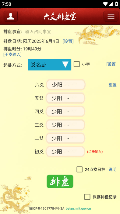 六爻排盘宝app v2025.8.18 安卓官方免费版 0