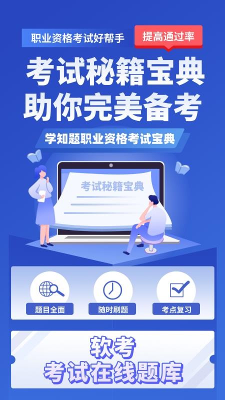 软考考试学知题 v3.2 最新版 3