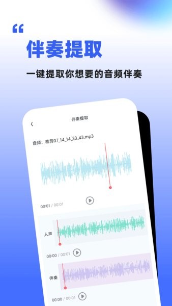 伴奏人声分离免费app v1.1.6.5 安卓版 2