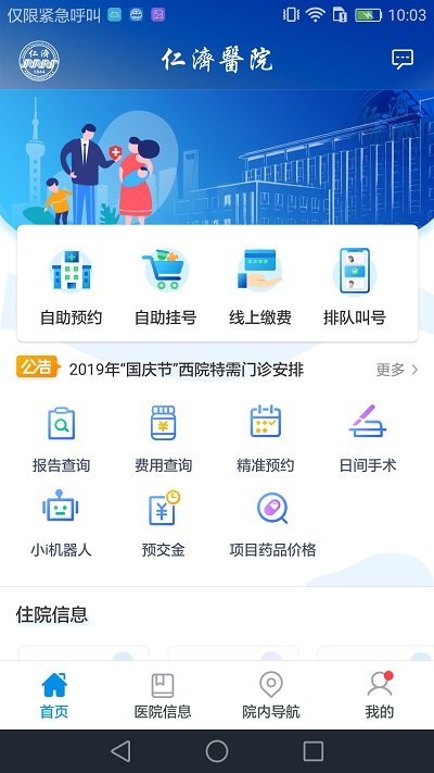 上海仁济医院挂号预约软件 v1.8.2.8 1