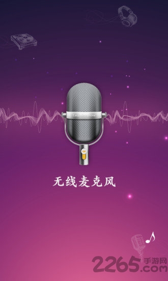 无线麦克风app(改名为麦克风扩音器) v26.0.41 安卓版 3