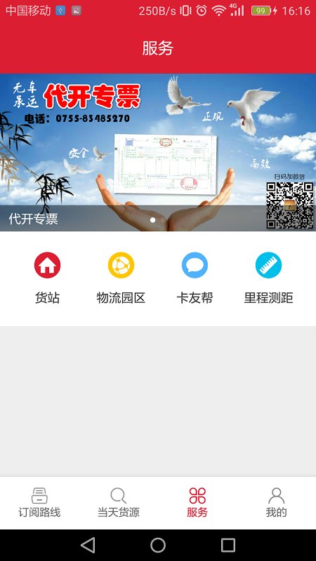 56888一点通配货司机版 v2.8.6 安卓版 1