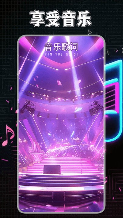 歌词适配回归官方版 v2.5 安卓版 2