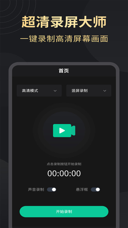 超高清录屏工具app(更名超高清录屏大师) v1.3.5 安卓版 2