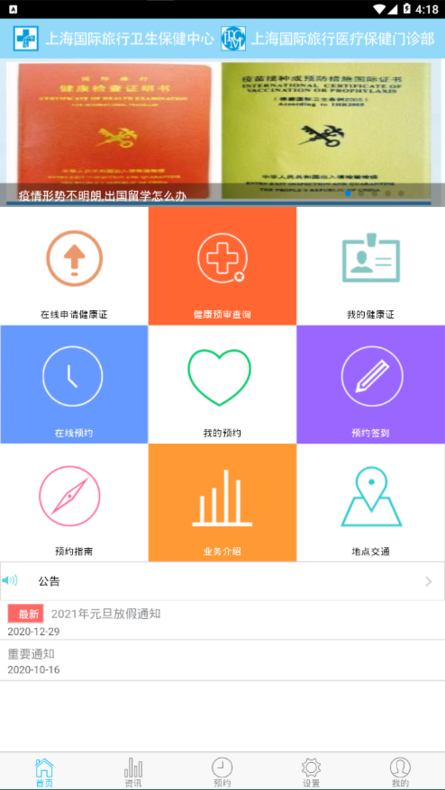 上海国际旅行卫生保健中心sithc v2.4.1 0