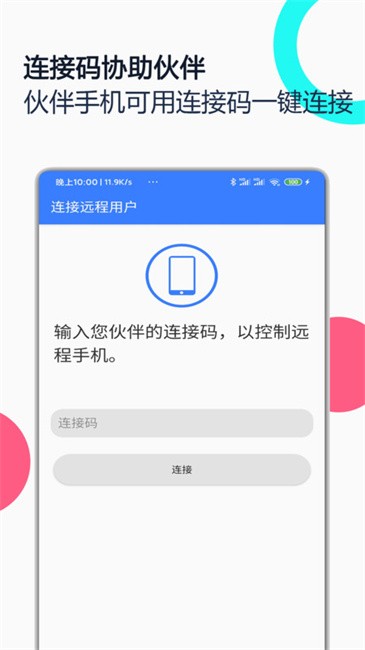 手机远程协助控制app v2.8.7 安卓版 1