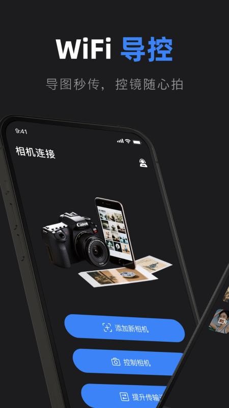 佳相机连接大师 v1.0 最新版 0