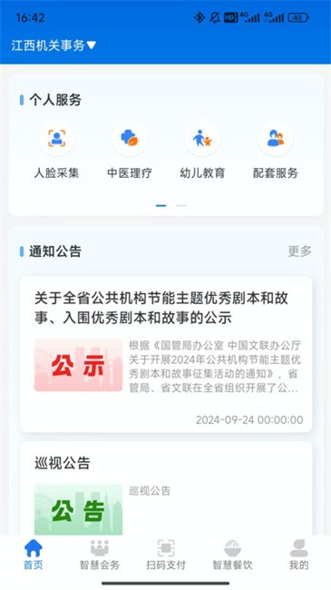 江西机关事务管理局官方版 v1.0.1 安卓版 1