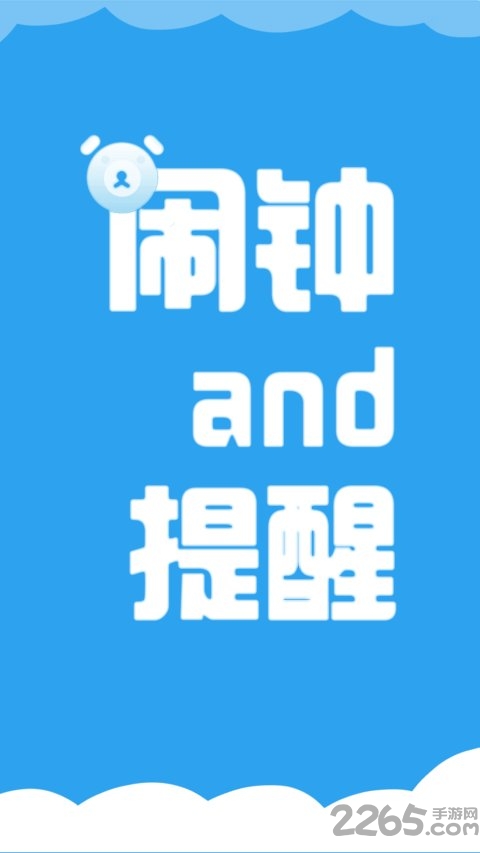 语音闹钟与提醒app v5.10.423 安卓版 4