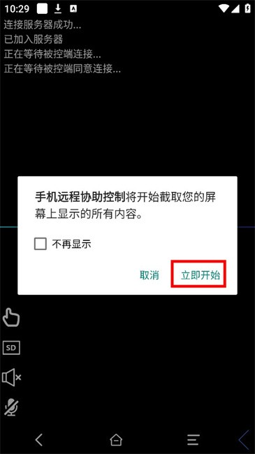 手机远程协助控制app