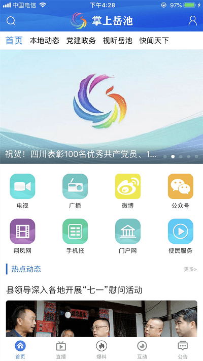 掌上岳池app手机版 v1.2.28 安卓最新版客户端 0