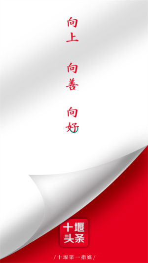 十堰头条 v7.500 手机版 2