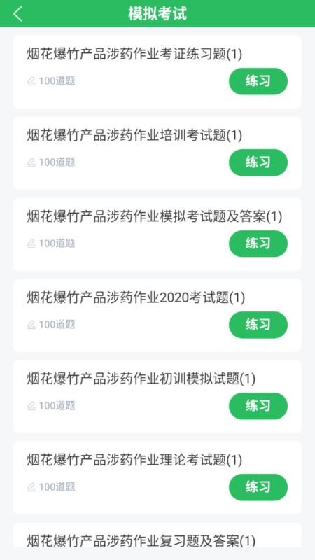 烟花爆竹安全作业题库 v5.0.8 安卓版 3