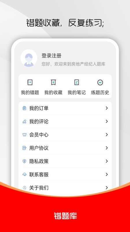 房地产经纪人刷题库 v1.0.0 安卓版 2