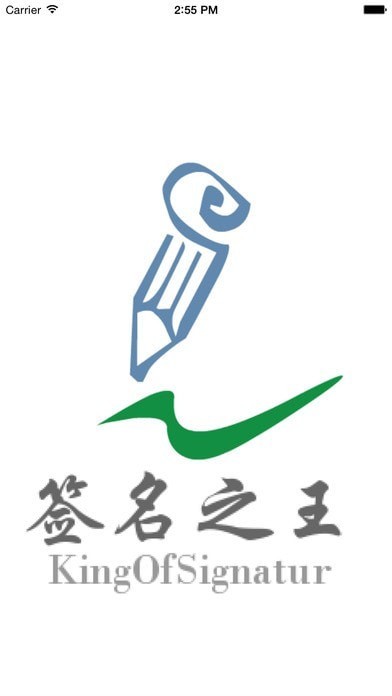 签名之王免费软件 v6.8.2 安卓官方版 0