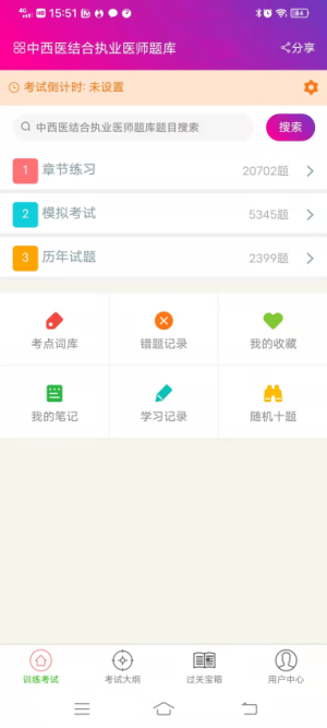 中西医结合执业医师总题库 v6.2.4 安卓版 0