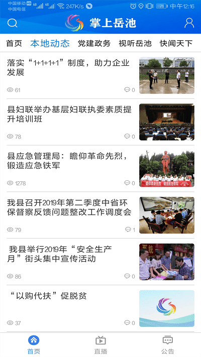 掌上岳池app手机版 v1.2.28 安卓最新版客户端 1