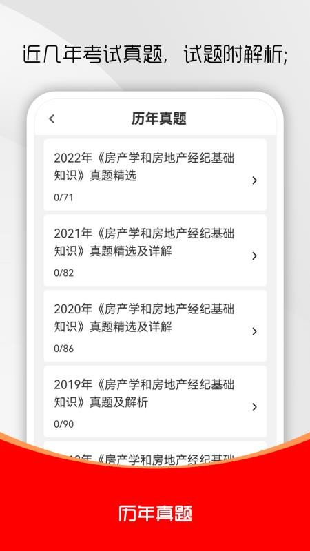 房地产经纪人刷题库 v1.0.0 安卓版 0