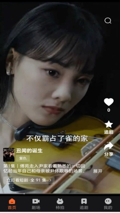 柿播短剧app v1.2.25 安卓版 0