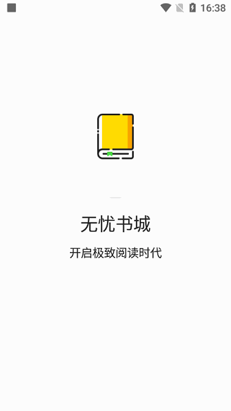 无忧书城 v2.0.3 免费版 0