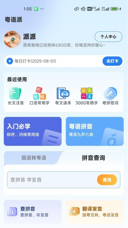 粤语派 v2.1.6 安卓版 2