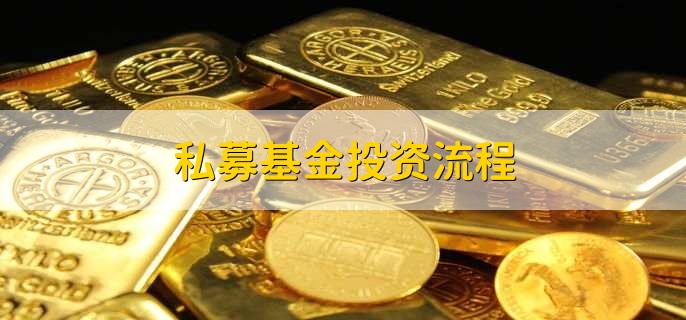 私募基金投资流程，有以下八点