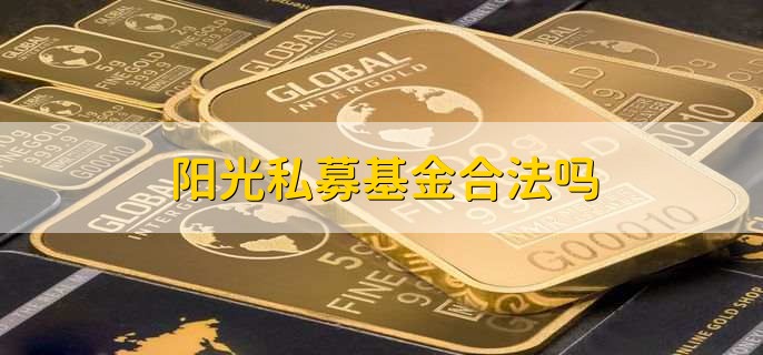 阳光私募基金合法吗，合法