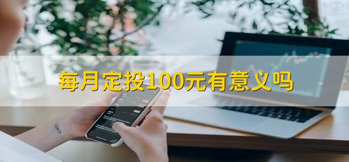 每月定投100元有意义吗，有意义