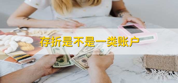 存折是不是一类账户，不属于一类账户