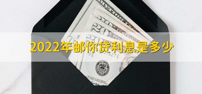 2022年邮你贷利息是多少，申请条件有哪些