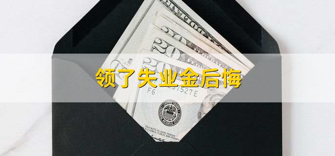 领了失业金后悔，后悔了是可以撤销的