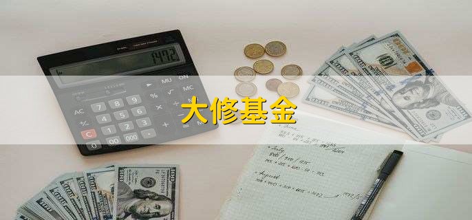 大修基金，是物业专项维修资金